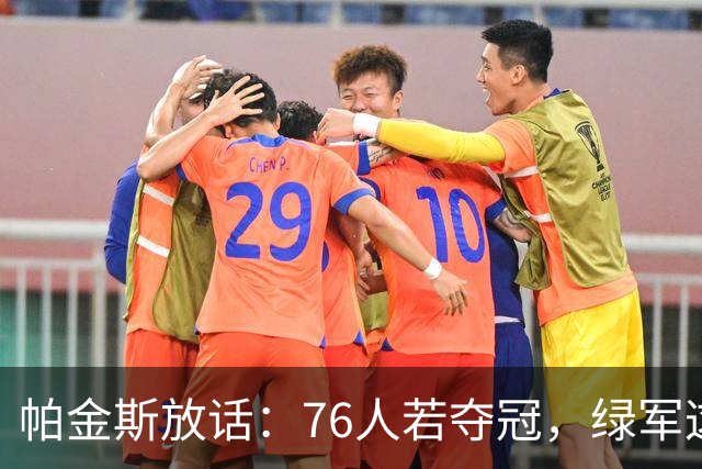 帕金斯放话：76人若夺冠，绿军这笔交易将成"永远的污点"