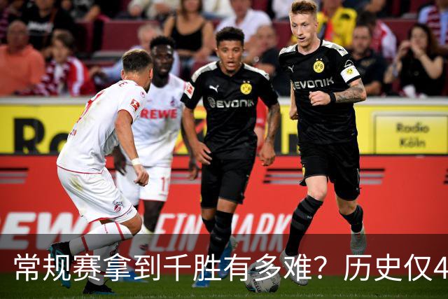 常规赛拿到千胜有多难？历史仅4人达成，老詹打了23年拿到1048胜