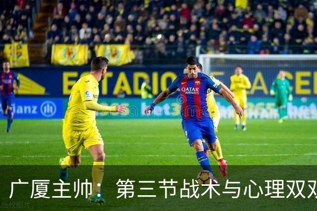 广厦主帅：第三节战术与心理双双失误 篮板球落后16个难以取胜