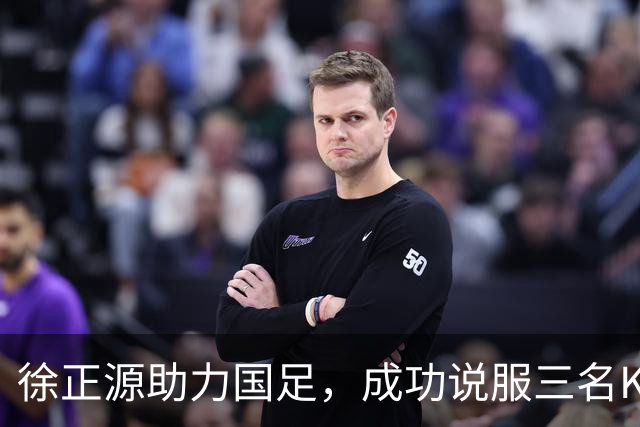 徐正源助力国足，成功说服三名K联赛MVP归化，张洪福崭露头角
