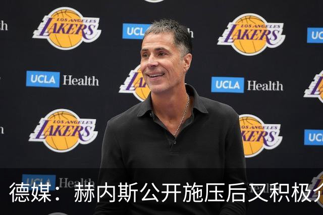 德媒：赫内斯公开施压后又积极介入谈判 莱默尔不再要求大幅加薪