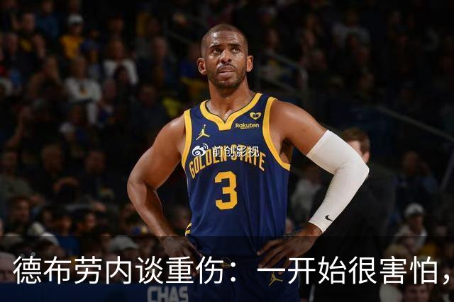 德布劳内谈重伤：一开始很害怕，但我相信踢两场比赛状态就会恢复