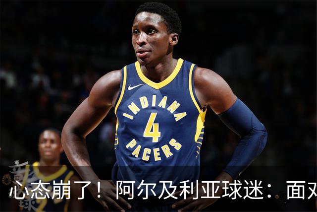 心态崩了！阿尔及利亚球迷：面对梅西我们毫无办法，我不去上班了