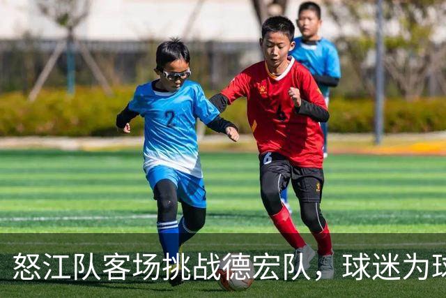 怒江队客场挑战德宏队，球迷为球队加油助威！