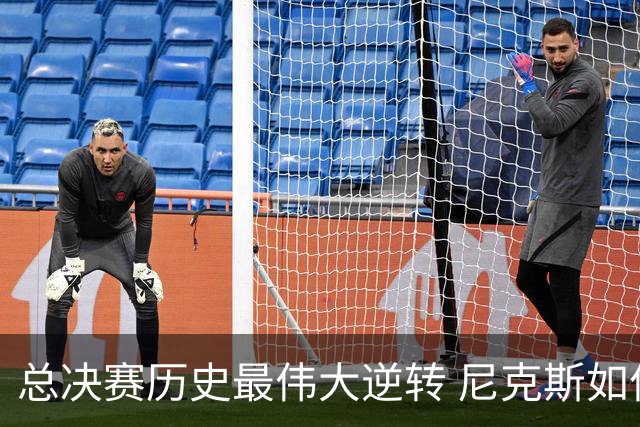 总决赛历史最伟大逆转 尼克斯如何让奇迹发生？