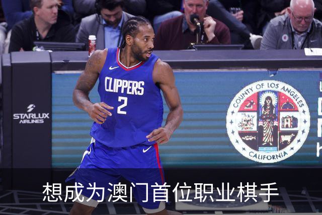 想成为澳门首位职业棋手
