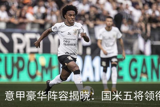 意甲豪华阵容揭晓：国米五将领衔，劳塔罗等明星球员身价飙升