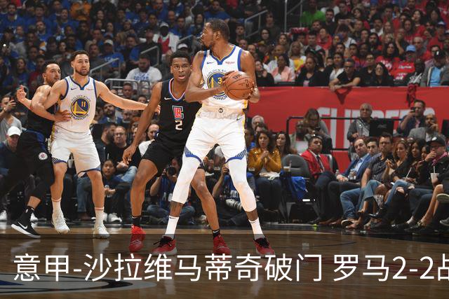 意甲-沙拉维马蒂奇破门 罗马2-2战平萨勒尼塔纳