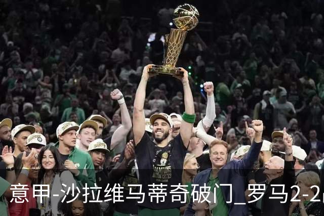 意甲-沙拉维马蒂奇破门 罗马2-2战平萨勒尼塔纳