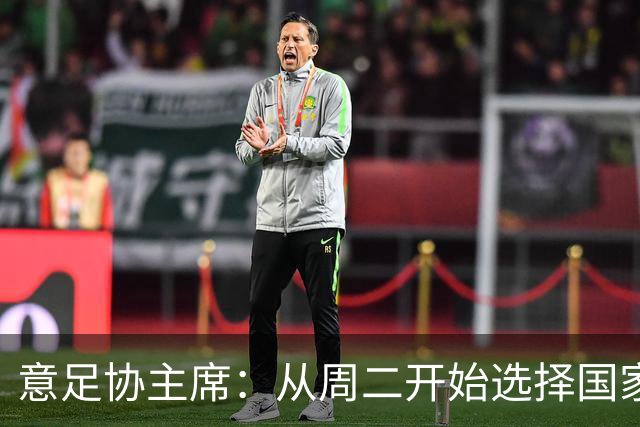 意足协主席：从周二开始选择国家队主帅，瓜迪奥拉？一切尚未可知