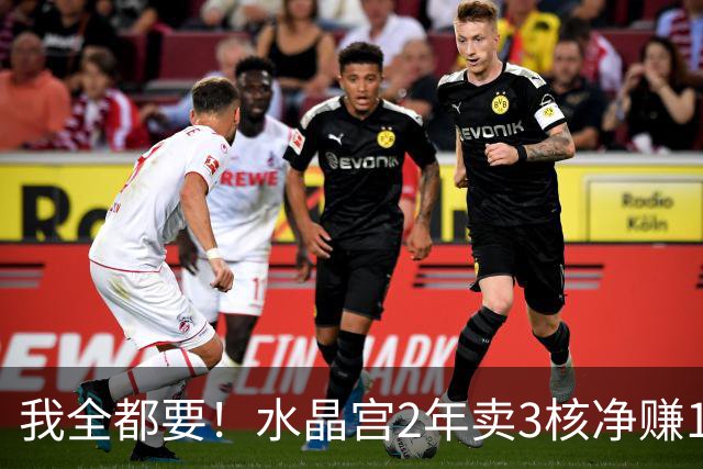 我全都要！水晶宫2年卖3核净赚1亿欧 还捧回来3个首冠