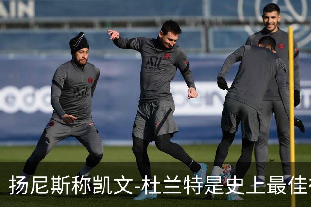 扬尼斯称凯文-杜兰特是史上最佳得分手？从数据到战术的理性审视