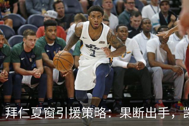 拜仁夏窗引援策略：果断出手，凯恩绝不会离队！