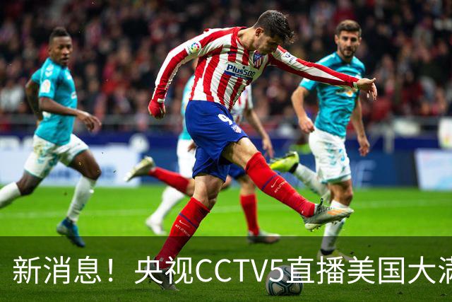 新消息！央视CCTV5直播美国大满贯，王楚钦孙颖莎迎战张本兄妹冲击冠军