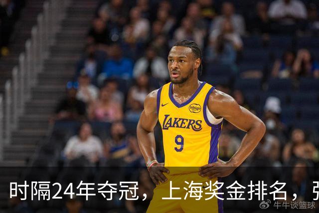 时隔24年夺冠，上海奖金排名，张镇麟第4，弗格第3，古德温第2