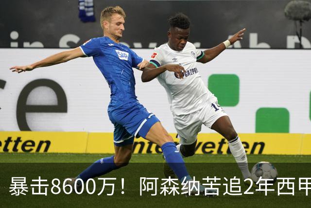 暴击8600万！阿森纳苦追2年西甲飞翼松口，英超三强疯抢悬念拉满