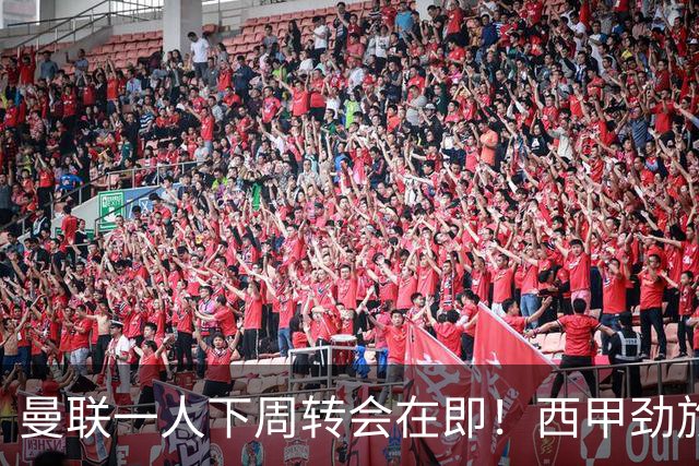 曼联一人下周转会在即！西甲劲旅已申请租借，红魔希望降价直接卖掉
