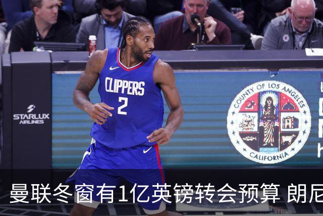 曼联冬窗有1亿英镑转会预算 朗尼克点名要这两人