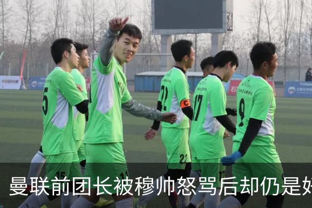 曼联前团长被穆帅怒骂后却仍是好友！解释理由，足令拉什福德汗颜