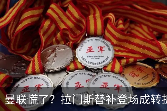曼联慌了？拉门斯替补登场成转折点 致命失误撕碎比利时