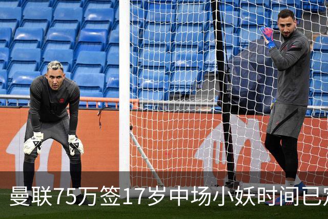 曼联75万签17岁中场小妖时间已定！培养方案曝光，难入卡里克计划