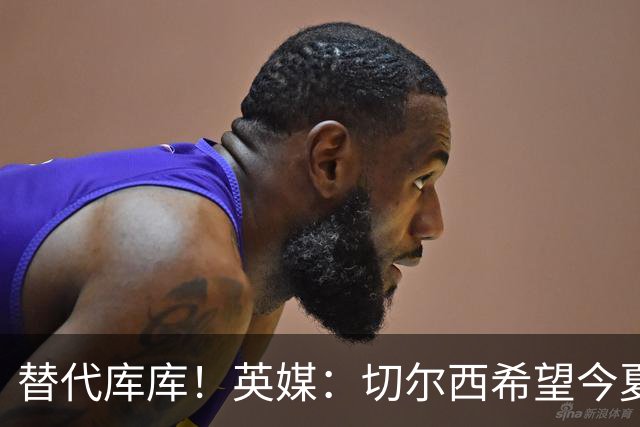 替代库库！英媒：切尔西希望今夏签下至少两名具备首发实力的后卫