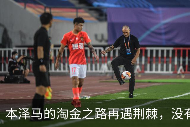 本泽马的淘金之路再遇荆棘，没有摆正位置导致了这一窘境？