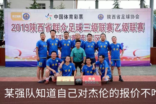 某强队知道自己对杰伦的报价不咋地 对绿军接受76人的筹码很震惊