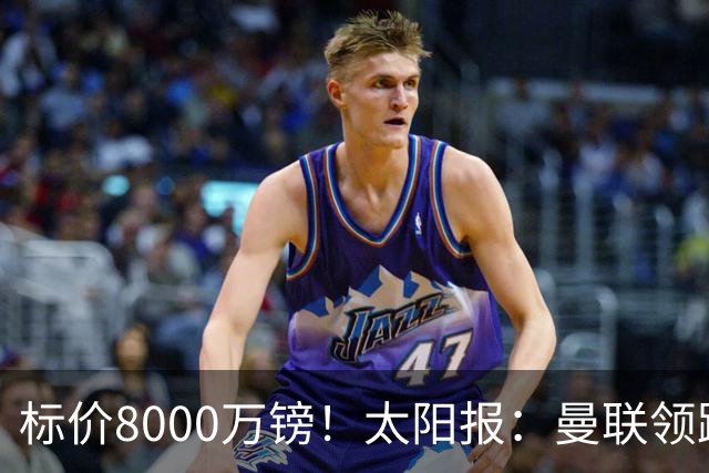 标价8000万镑！太阳报：曼联领跑M费争夺，皇马预计曼联会签下他