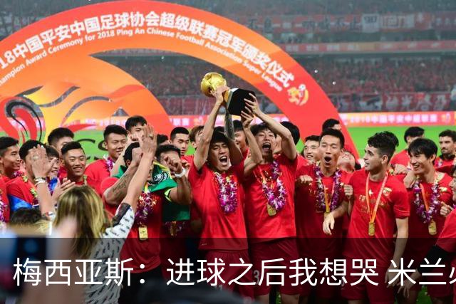梅西亚斯：进球之后我想哭 米兰必须战斗到最后