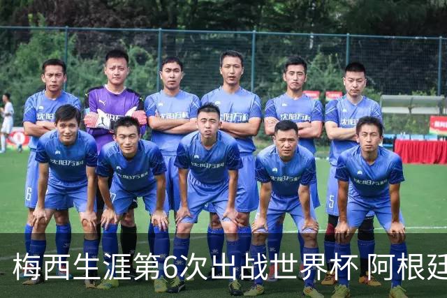 梅西生涯第6次出战世界杯 阿根廷队征召17名冠军成员