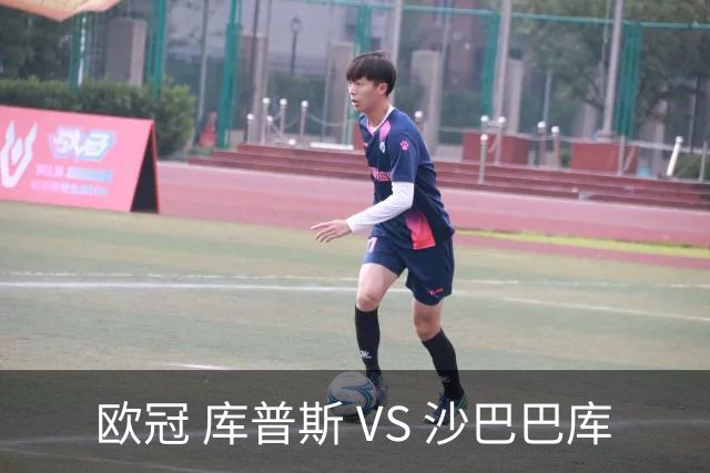 欧冠 库普斯 VS 沙巴巴库