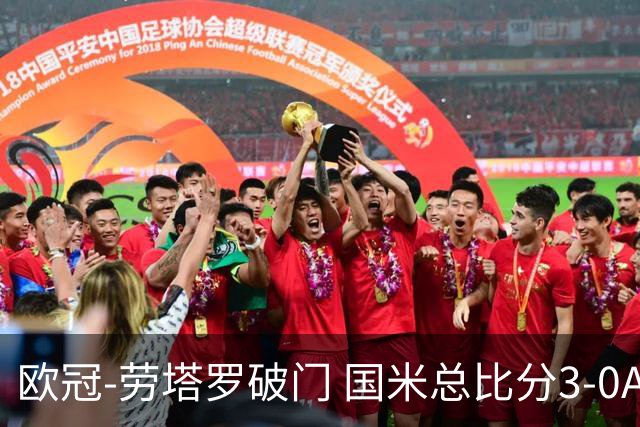 欧冠-劳塔罗破门 国米总比分3-0AC米兰进决赛