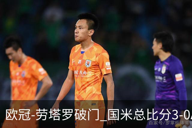 欧冠-劳塔罗破门 国米总比分3-0AC米兰进决赛