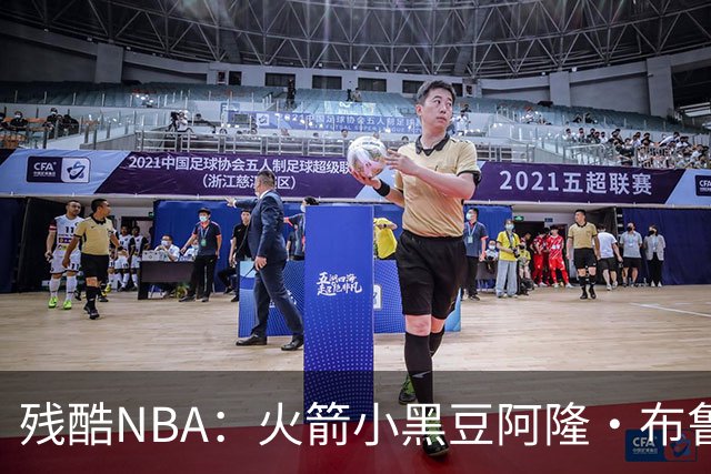 残酷NBA：火箭小黑豆阿隆·布鲁克斯奋斗史