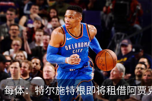 每体：特尔施特根即将租借阿贾克斯，贾府承担球员小部分薪水