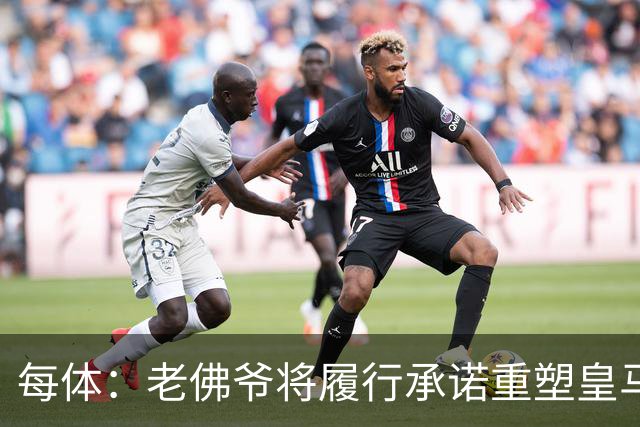 每体：老佛爷将履行承诺重塑皇马，他希望续约维尼修斯并清洗阵容