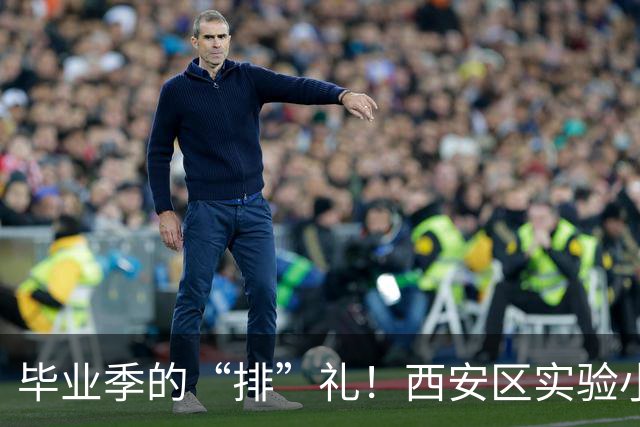 毕业季的“排”礼！西安区实验小学六年级排球赛燃情收官