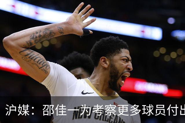 沪媒：邵佳一为考察更多球员付出代价，国足有不少问题需解决