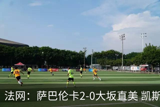 法网：萨巴伦卡2-0大坂直美 凯斯1-2斯内德无缘八强