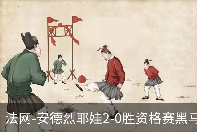 法网-安德烈耶娃2-0胜资格赛黑马 生涯首夺大满贯女单冠军