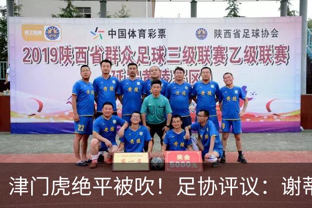 津门虎绝平被吹！足协评议：谢蒂内越位干扰，判进球无效决定正确