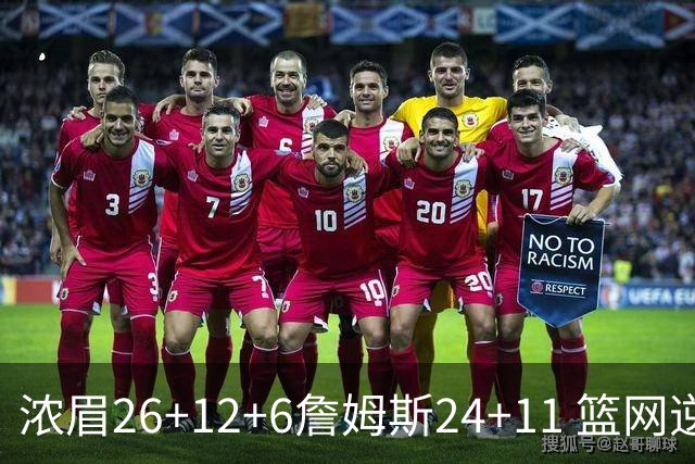 浓眉26+12+6詹姆斯24+11 篮网逆转湖人止4连败