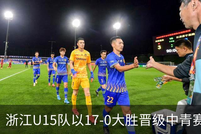 浙江U15队以17-0大胜晋级中青赛32强