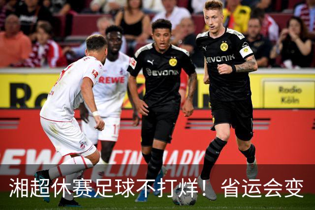 湘超休赛足球不打烊！省运会变“湘超大乱炖”，200+球员集体“回家踢球”