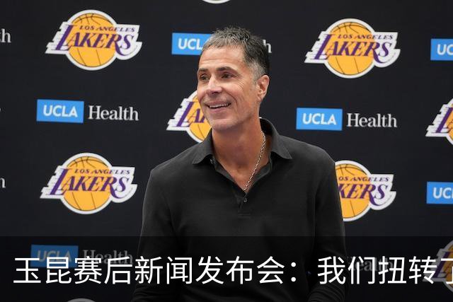 玉昆赛后新闻发布会：我们扭转了主场作战的态势，拿下了这场胜利