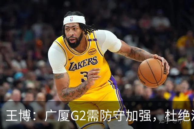 王博：广厦G2需防守加强，杜绝浪投