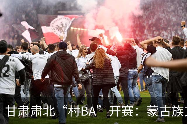 甘肃肃北“村BA”开赛：蒙古族文化与机器人科技的篮球之约