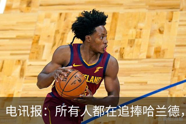 电讯报：所有人都在追捧哈兰德，为何美国对其如此痴迷？