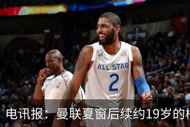 电讯报：曼联夏窗后续约19岁的梅努